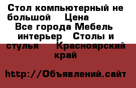 Стол компьютерный не большой  › Цена ­ 1 000 - Все города Мебель, интерьер » Столы и стулья   . Красноярский край